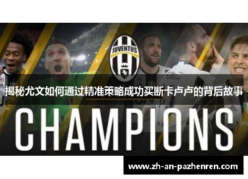 揭秘尤文如何通过精准策略成功买断卡卢卢的背后故事 揭秘尤文如何通过精准策略成功买断卡卢卢的背后故事