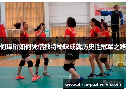 何瑋桁如何凭借独特秘訣成就历史性冠军之路 何瑋桁如何凭借独特秘訣成就历史性冠军之路