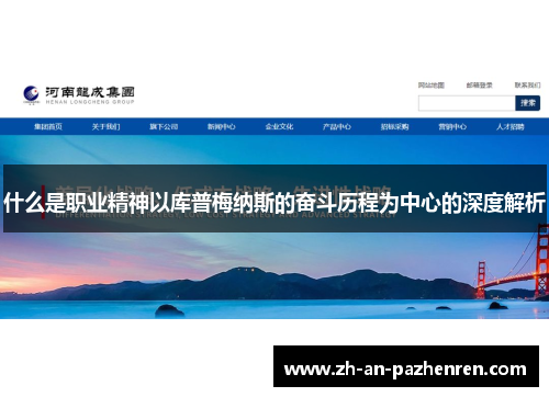 什么是职业精神以库普梅纳斯的奋斗历程为中心的深度解析