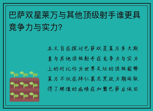 巴萨双星莱万与其他顶级射手谁更具竞争力与实力? 巴萨双星莱万与其他顶级射手谁更具竞争力与实力?