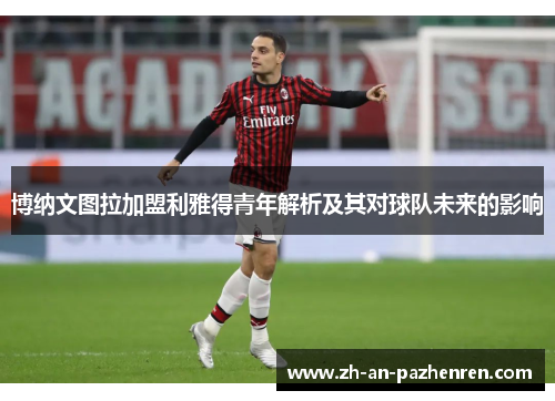 博纳文图拉加盟利雅得青年解析及其对球队未来的影响