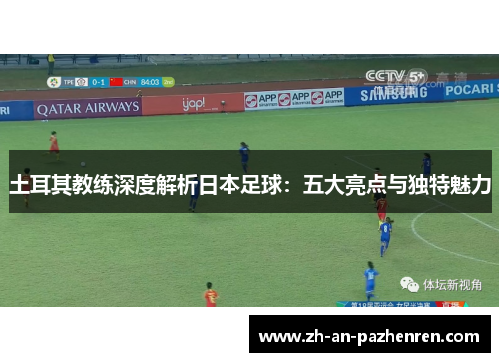 土耳其教练深度解析日本足球：五大亮点与独特魅力