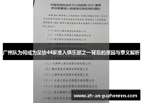 广州队为何成为足协44家准入俱乐部之一背后的原因与意义解析 广州队为何成为足协44家准入俱乐部之一背后的原因与意义解析