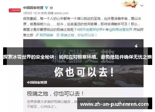 探索冰雪世界的安全秘诀:如何应对极寒环境、避免危险并确保无忧之旅 探索冰雪世界的安全秘诀:如何应对极寒环境、避免危险并确保无忧之旅