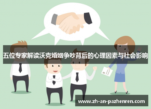 五位专家解读沃克婚姻争吵背后的心理因素与社会影响