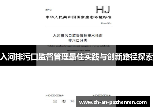 入河排污口监督管理最佳实践与创新路径探索 入河排污口监督管理最佳实践与创新路径探索