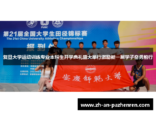 复旦大学运动训练专业本科生开学典礼盛大举行激励新一届学子奋勇前行 复旦大学运动训练专业本科生开学典礼盛大举行激励新一届学子奋勇前行