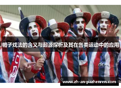 帽子戏法的含义与起源探析及其在各类运动中的应用
