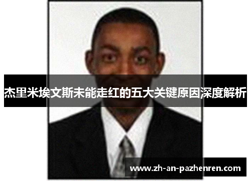 杰里米埃文斯未能走红的五大关键原因深度解析