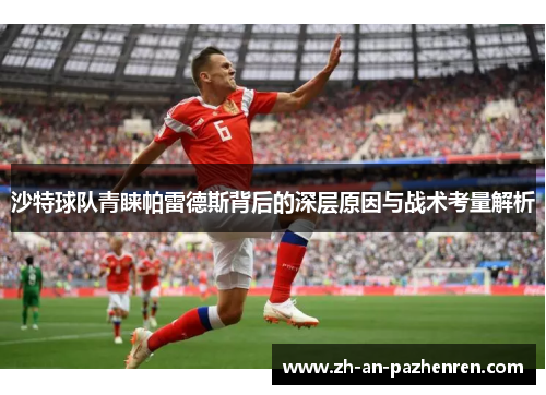 沙特球队青睐帕雷德斯背后的深层原因与战术考量解析