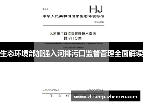 生态环境部加强入河排污口监督管理全面解读 生态环境部加强入河排污口监督管理全面解读