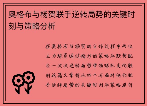 奥格布与杨贺联手逆转局势的关键时刻与策略分析
