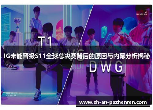 IG未能晋级S11全球总决赛背后的原因与内幕分析揭秘 IG未能晋级S11全球总决赛背后的原因与内幕分析揭秘