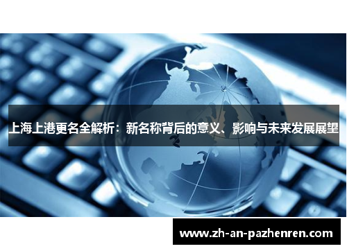 上海上港更名全解析:新名称背后的意义、影响与未来发展展望 上海上港更名全解析:新名称背后的意义、影响与未来发展展望