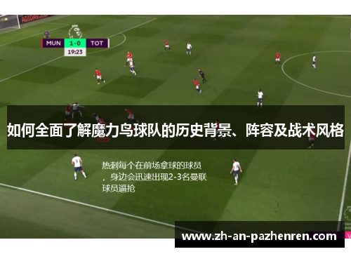 如何全面了解魔力鸟球队的历史背景、阵容及战术风格 如何全面了解魔力鸟球队的历史背景、阵容及战术风格