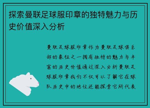 探索曼联足球服印章的独特魅力与历史价值深入分析 探索曼联足球服印章的独特魅力与历史价值深入分析