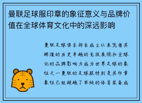 曼联足球服印章的象征意义与品牌价值在全球体育文化中的深远影响
