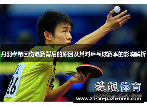 丹羽孝希因伤退赛背后的原因及其对乒乓球赛季的影响解析