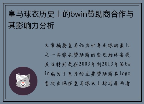 皇马球衣历史上的bwin赞助商合作与其影响力分析 皇马球衣历史上的bwin赞助商合作与其影响力分析
