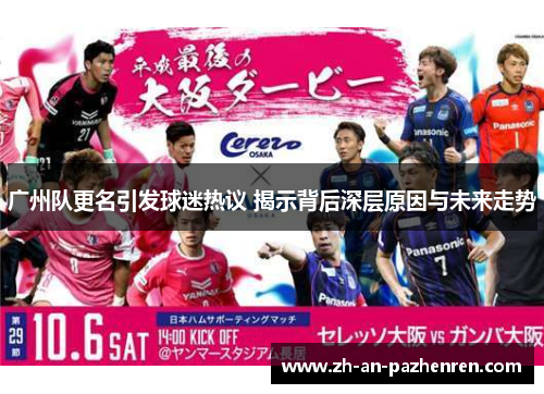 广州队更名引发球迷热议 揭示背后深层原因与未来走势