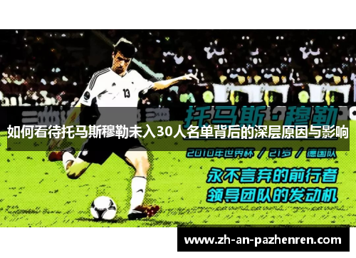 如何看待托马斯穆勒未入30人名单背后的深层原因与影响