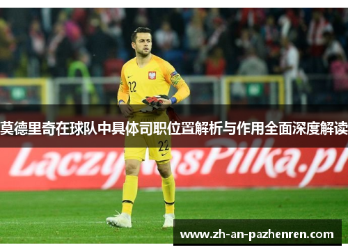 莫德里奇在球队中具体司职位置解析与作用全面深度解读