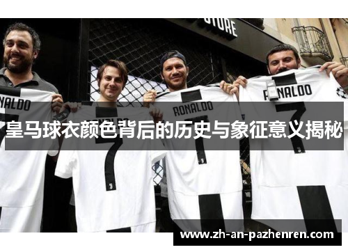 皇马球衣颜色背后的历史与象征意义揭秘