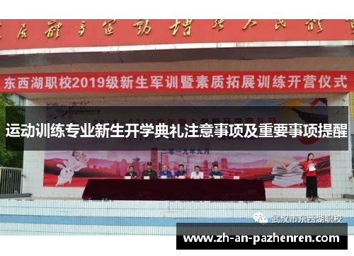 运动训练专业新生开学典礼注意事项及重要事项提醒