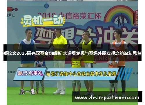 郑钦文2025阳光双赛金句解析 大满贯梦想与赛场外朋友观念的深刻思考
