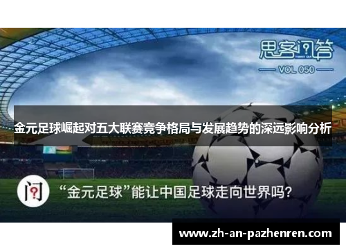 金元足球崛起对五大联赛竞争格局与发展趋势的深远影响分析 金元足球崛起对五大联赛竞争格局与发展趋势的深远影响分析