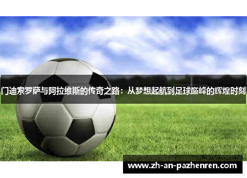 门迪索罗萨与阿拉维斯的传奇之路:从梦想起航到足球巅峰的辉煌时刻 门迪索罗萨与阿拉维斯的传奇之路:从梦想起航到足球巅峰的辉煌时刻