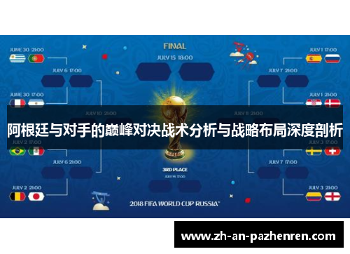 阿根廷与对手的巅峰对决战术分析与战略布局深度剖析 阿根廷与对手的巅峰对决战术分析与战略布局深度剖析