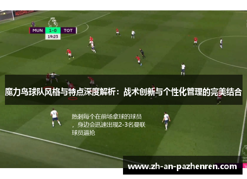 魔力鸟球队风格与特点深度解析：战术创新与个性化管理的完美结合
