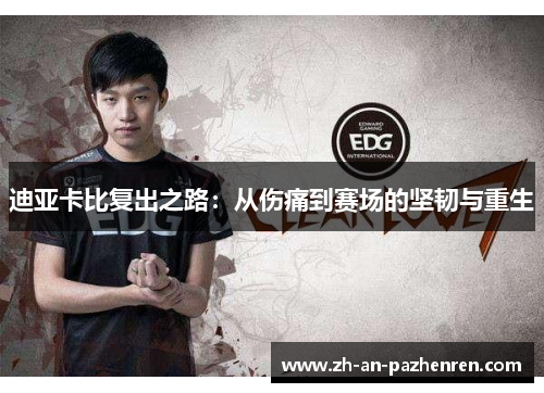 迪亚卡比复出之路：从伤痛到赛场的坚韧与重生