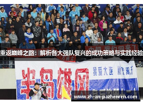 重返巅峰之路：解析各大强队复兴的成功策略与实践经验
