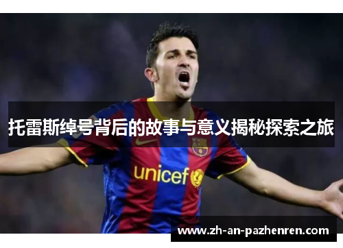 托雷斯绰号背后的故事与意义揭秘探索之旅