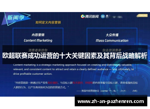 欧超联赛成功运营的十大关键因素及其背后战略解析