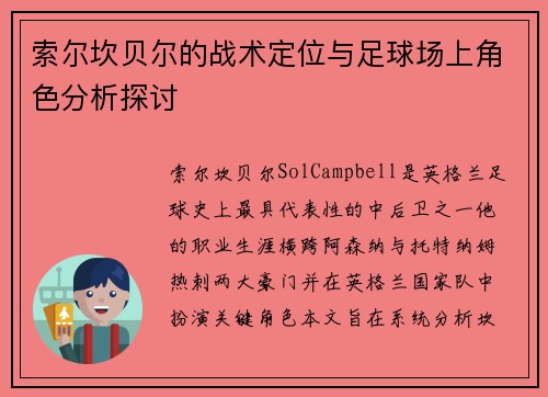 索尔坎贝尔的战术定位与足球场上角色分析探讨 索尔坎贝尔的战术定位与足球场上角色分析探讨