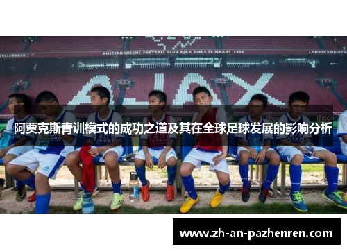 阿贾克斯青训模式的成功之道及其在全球足球发展的影响分析