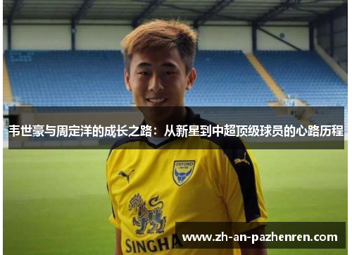 韦世豪与周定洋的成长之路：从新星到中超顶级球员的心路历程