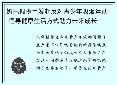 姆巴佩携手发起反对青少年吸烟运动 倡导健康生活方式助力未来成长 姆巴佩携手发起反对青少年吸烟运动 倡导健康生活方式助力未来成长