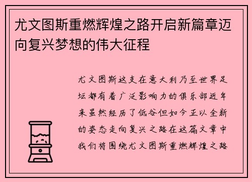 尤文图斯重燃辉煌之路开启新篇章迈向复兴梦想的伟大征程