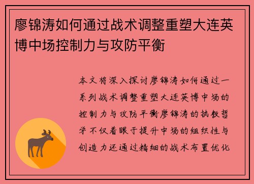 廖锦涛如何通过战术调整重塑大连英博中场控制力与攻防平衡 廖锦涛如何通过战术调整重塑大连英博中场控制力与攻防平衡