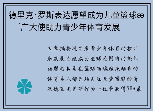 德里克·罗斯表达愿望成为儿童篮球推广大使助力青少年体育发展 德里克·罗斯表达愿望成为儿童篮球推广大使助力青少年体育发展