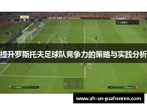 提升罗斯托夫足球队竞争力的策略与实践分析 提升罗斯托夫足球队竞争力的策略与实践分析