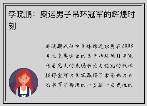 李晓鹏:奥运男子吊环冠军的辉煌时刻 李晓鹏:奥运男子吊环冠军的辉煌时刻