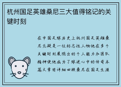 杭州国足英雄桑尼三大值得铭记的关键时刻 杭州国足英雄桑尼三大值得铭记的关键时刻