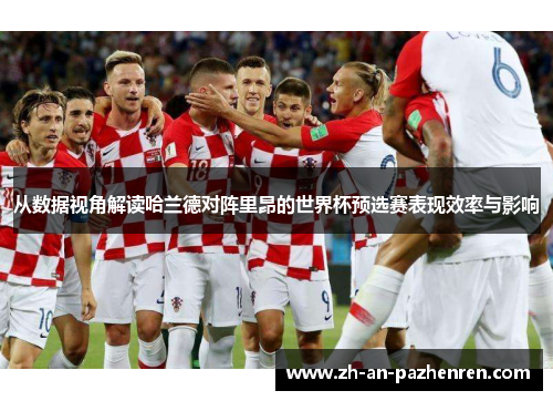 从数据视角解读哈兰德对阵里昂的世界杯预选赛表现效率与影响 从数据视角解读哈兰德对阵里昂的世界杯预选赛表现效率与影响