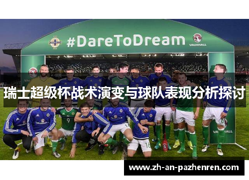 瑞士超级杯战术演变与球队表现分析探讨