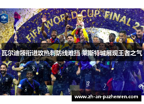 瓦尔迪领衔进攻热刺防线难挡 莱斯特城展现王者之气